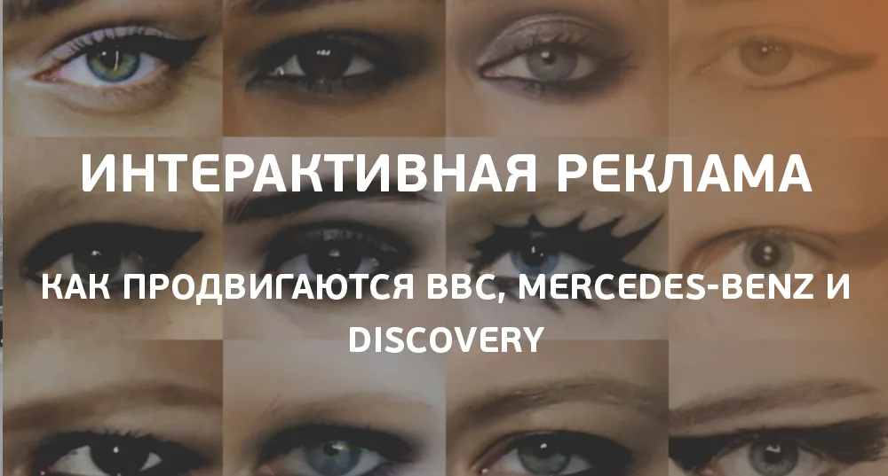 Интерактивная реклама: как продвигаются BBC, Mercedes-Benz и Discovery