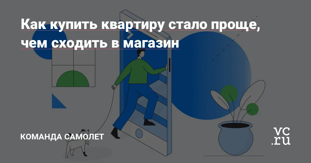Как покупка квартиры стала полностью онлайн