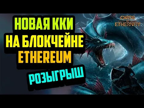 Cards of Ethernity — видео продукта